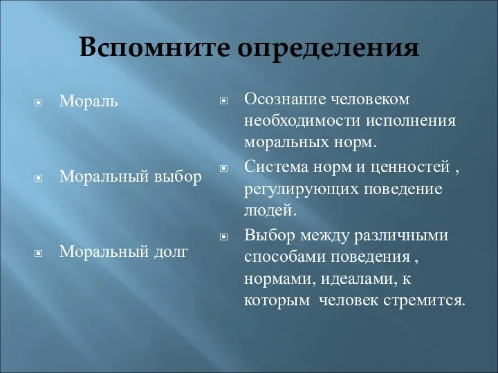 Вспомните определения Мораль Моральный выбор Моральный долг Осознание человеком необходимости исполнения моральных норм.