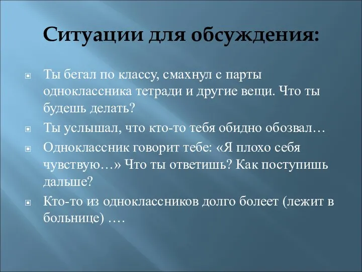 Ситуации для обсуждения: Ты бегал по классу, смахнул с парты одноклассника тетради и