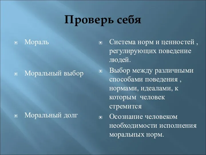 Проверь себя Мораль Моральный выбор Моральный долг Система норм и ценностей , регулирующих