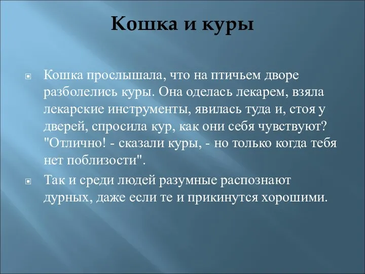 Кошка и куры Кошка прослышала, что на птичьем дворе разболелись куры. Она оделась