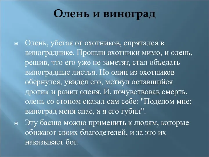 Олень и виноград Олень, убегая от охотников, спрятался в винограднике. Прошли охотники мимо,