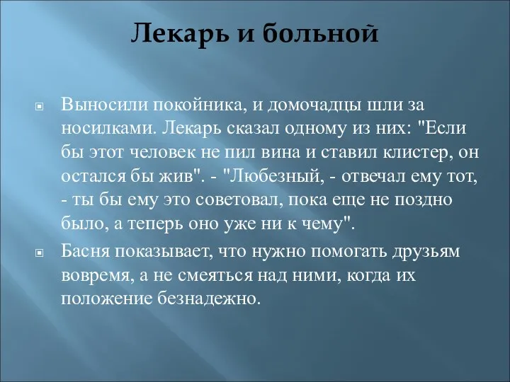 Лекарь и больной Выносили покойника, и домочадцы шли за носилками. Лекарь сказал одному