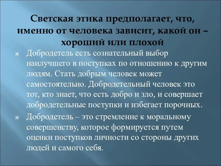 Светская этика предполагает, что, именно от человека зависит, какой он