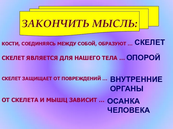 КОСТИ, СОЕДИНЯЯСЬ МЕЖДУ СОБОЙ, ОБРАЗУЮТ … СКЕЛЕТ ЯВЛЯЕТСЯ ДЛЯ НАШЕГО ТЕЛА … СКЕЛЕТ