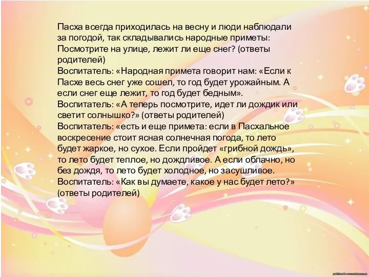 Пасха всегда приходилась на весну и люди наблюдали за погодой, так складывались народные