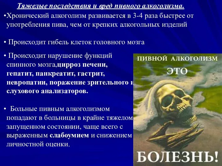 Тяжелые последствия и вред пивного алкоголизма. Происходит нарушение функций спинного