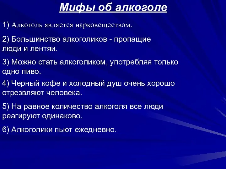 Мифы об алкоголе 1) Алкоголь является нарковеществом. 6) Алкоголики пьют