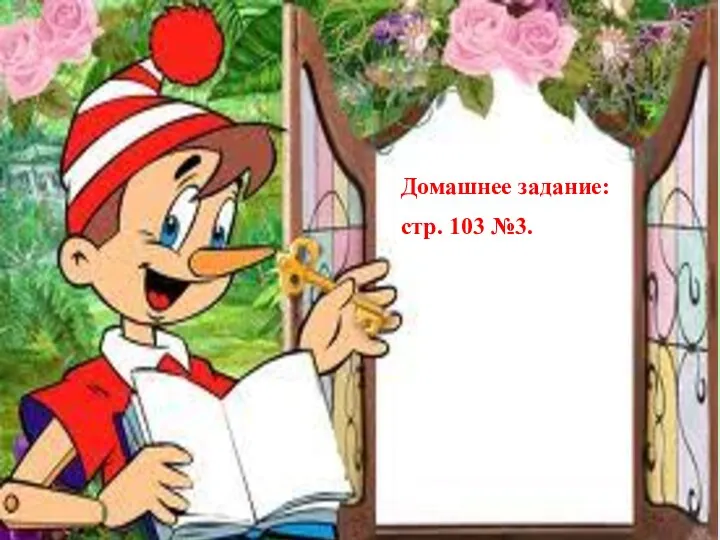 Домашнее задание: стр. 103 №3.