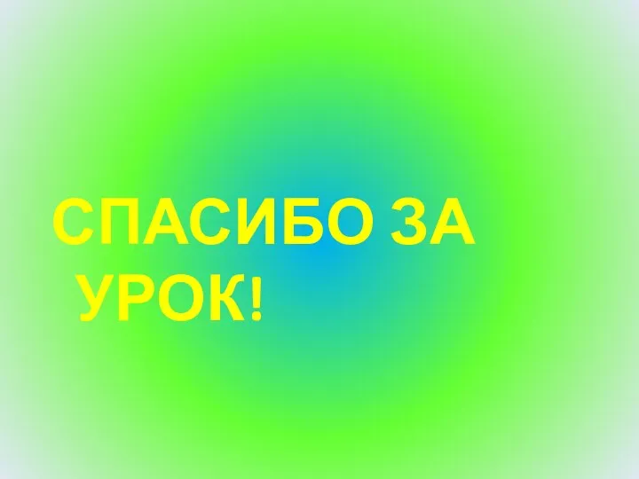 Спасибо за урок!