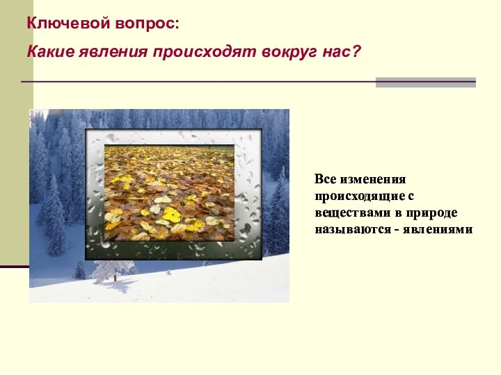 Все изменения происходящие с веществами в природе называются - явлениями