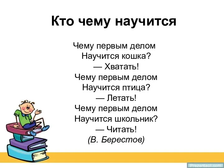 Кто чему научится Чему первым делом Научится кошка? — Хватать!