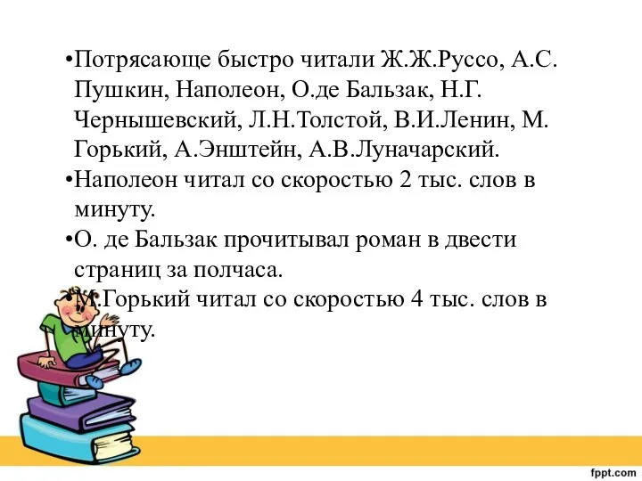 Потрясающе быстро читали Ж.Ж.Руссо, А.С.Пушкин, Наполеон, О.де Бальзак, Н.Г.Чернышевский, Л.Н.Толстой,