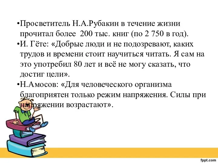 Просветитель Н.А.Рубакин в течение жизни прочитал более 200 тыс. книг