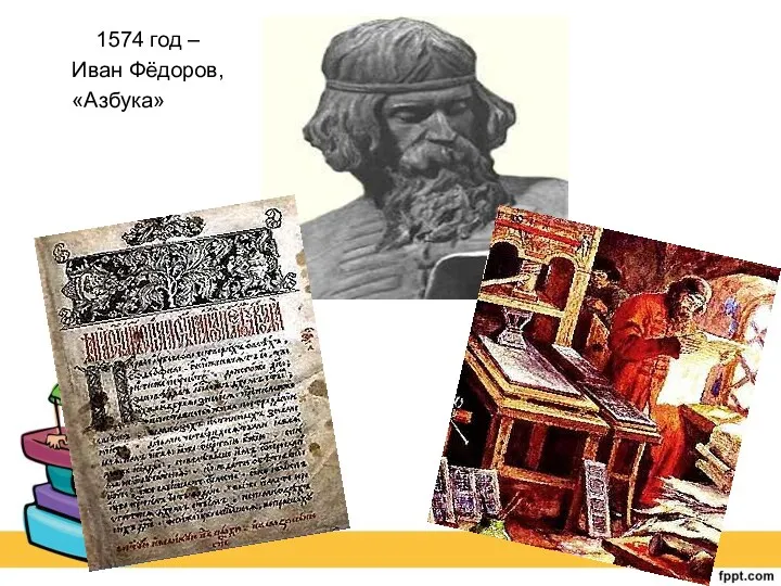 1574 год – Иван Фёдоров, «Азбука»