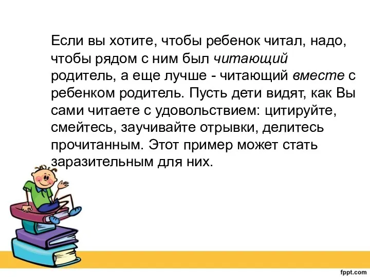 Если вы хотите, чтобы ребенок читал, надо, чтобы рядом с