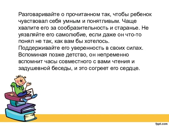 Разговаривайте о прочитанном так, чтобы ребенок чувствовал себя умным и