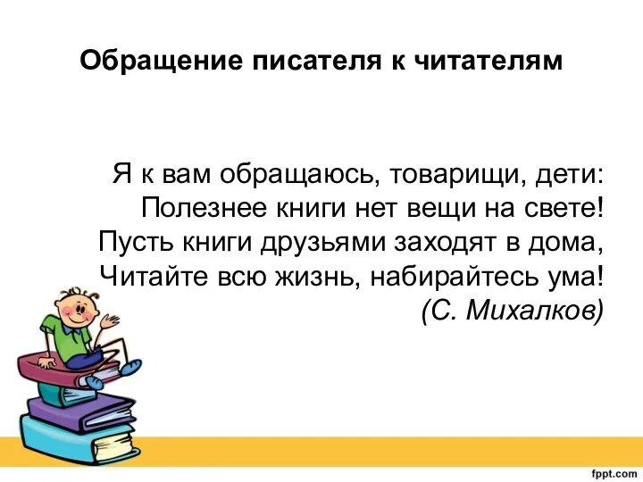 Обращение писателя к читателям Я к вам обращаюсь, товарищи, дети: