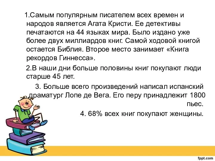 1.Самым популярным писателем всех времен и народов является Агата Кристи.