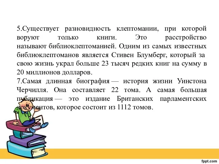 5.Существует разновидность клептомании, при которой воруют только книги. Это расстройство