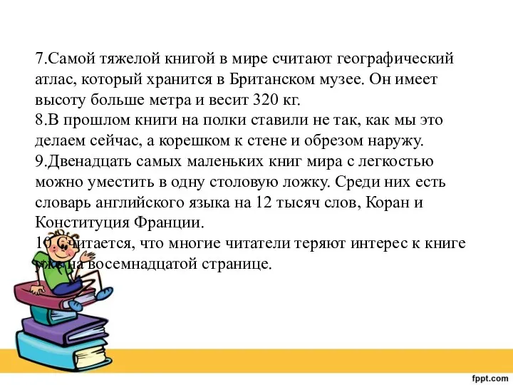 7.Самой тяжелой книгой в мире считают географический атлас, который хранится