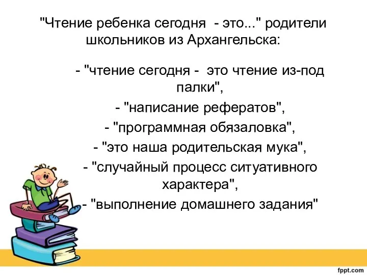 "Чтение ребенка сегодня - это..." родители школьников из Архангельска: -