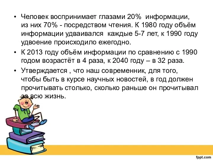 Человек воспринимает глазами 20% информации, из них 70% - посредством