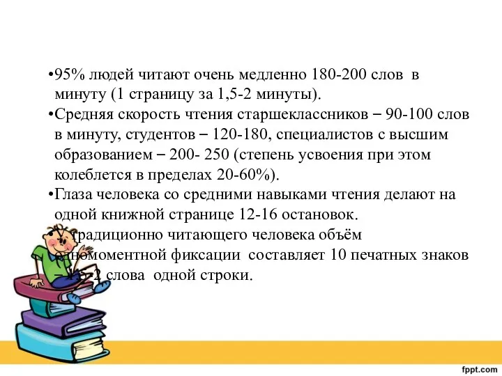 95% людей читают очень медленно 180-200 слов в минуту (1