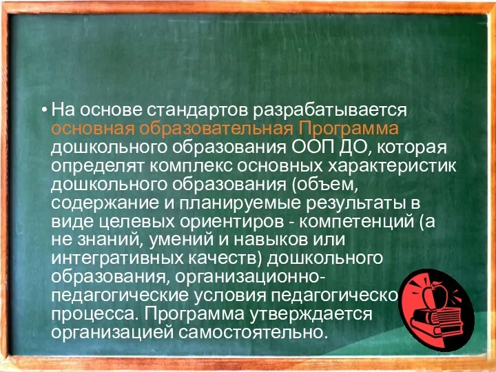 На основе стандартов разрабатывается основная образовательная Программа дошкольного образования ООП