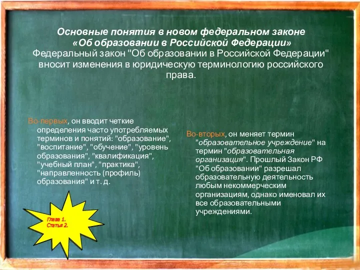 Основные понятия в новом федеральном законе «Об образовании в Российской