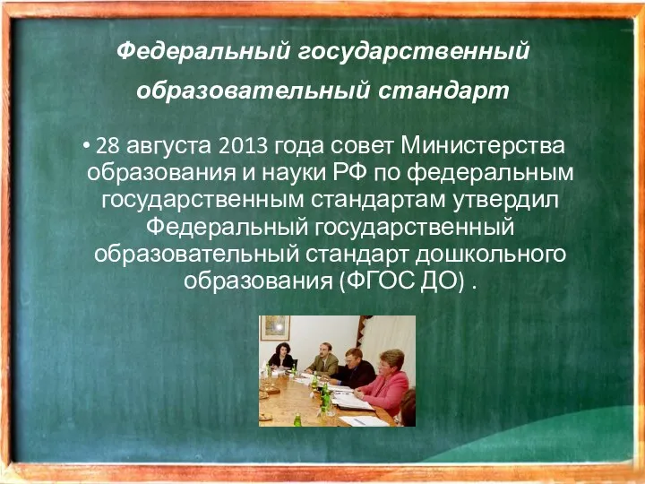 Федеральный государственный образовательный стандарт 28 августа 2013 года совет Министерства
