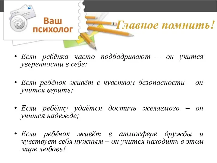 Главное помнить! Если ребёнка часто подбадривают – он учится уверенности