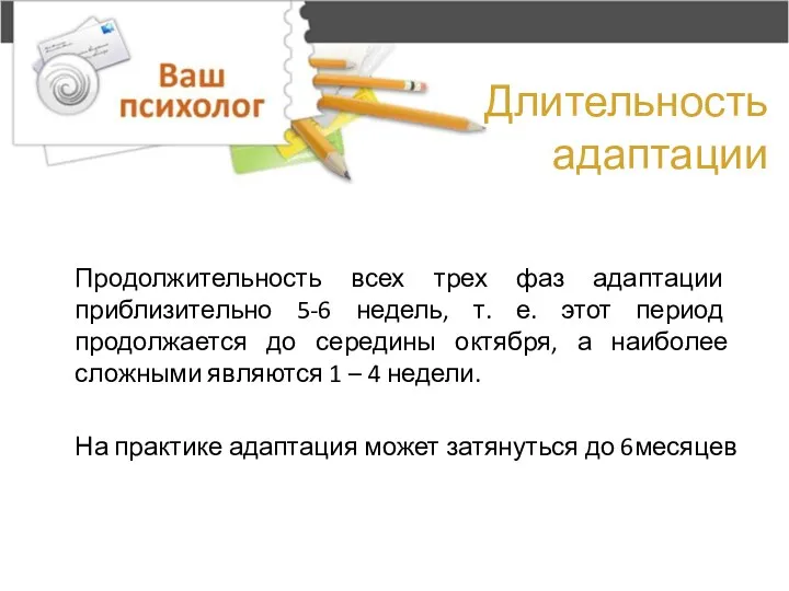 Длительность адаптации Продолжительность всех трех фаз адаптации приблизительно 5-6 недель,