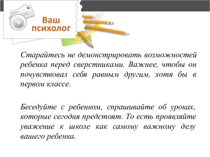 Старайтесь не демонстрировать возможностей ребенка перед сверстниками. Важнее, чтобы он