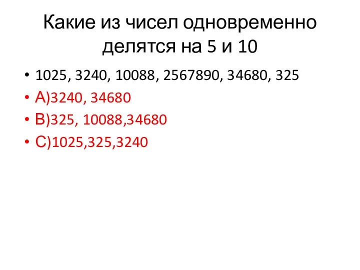 Какие из чисел одновременно делятся на 5 и 10 1025,