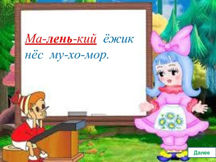 Ма-лень-кий ёжик нёс му-хо-мор. Далее