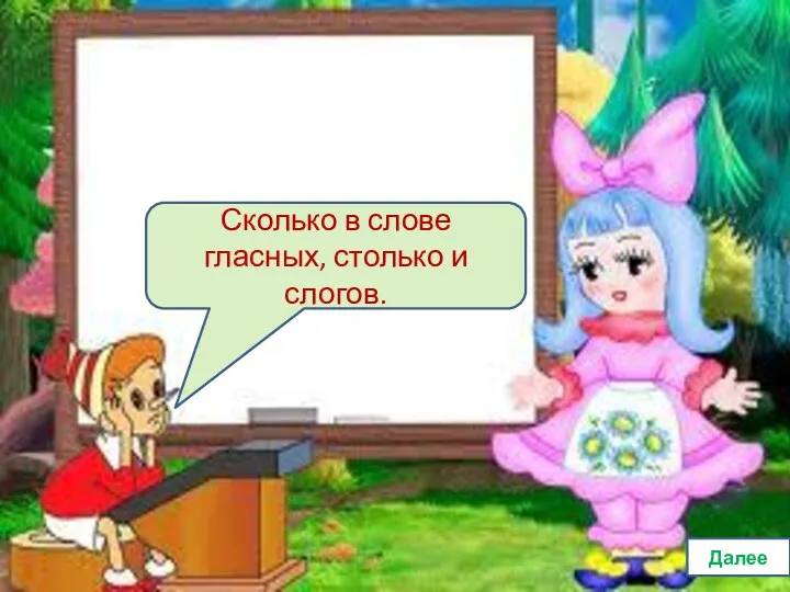 Сколько в слове гласных, столько и слогов. Далее