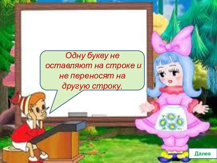 Одну букву не оставляют на строке и не переносят на другую строку. Далее