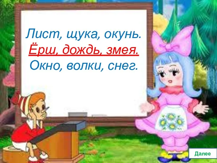 Далее Лист, щука, окунь. Ёрш, дождь, змея. Окно, волки, снег.