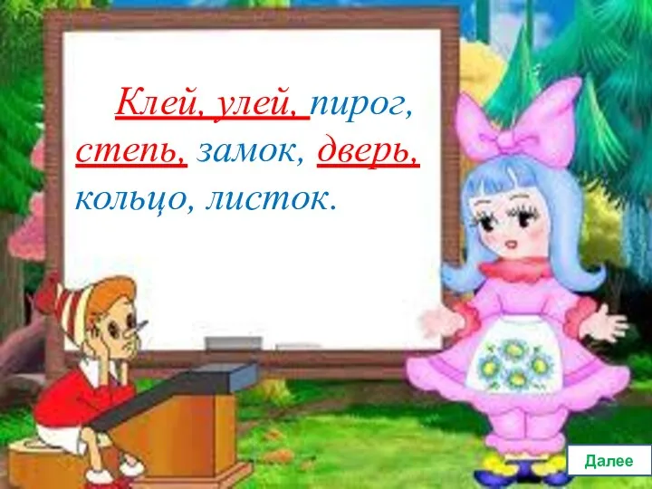 Клей, улей, пирог, степь, замок, дверь, кольцо, листок. Далее