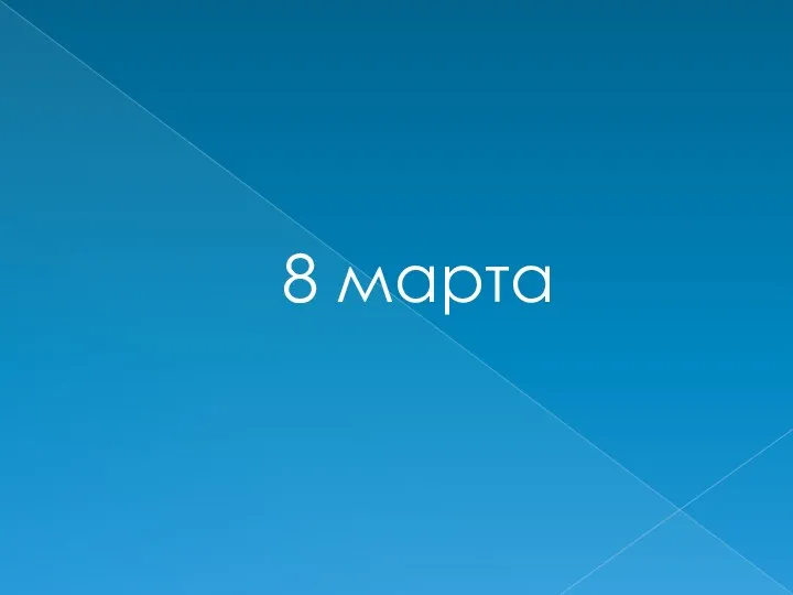 8 марта