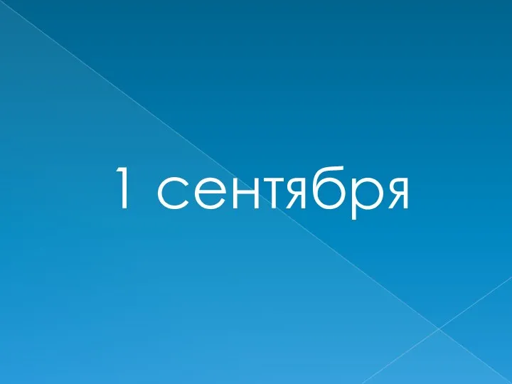 1 сентября