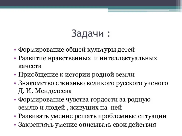 Задачи : Формирование общей культуры детей Развитие нравственных и интеллектуальных