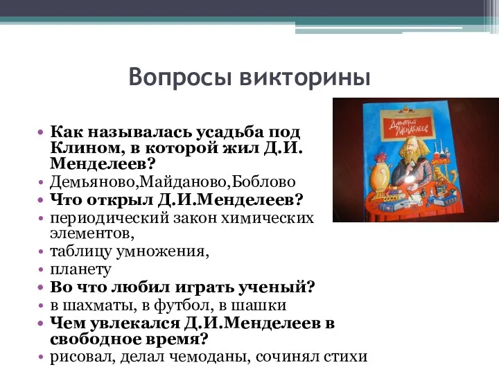 Вопросы викторины Как называлась усадьба под Клином, в которой жил