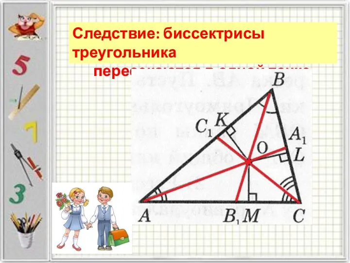 Следствие: биссектрисы треугольника пересекаются в одной точке