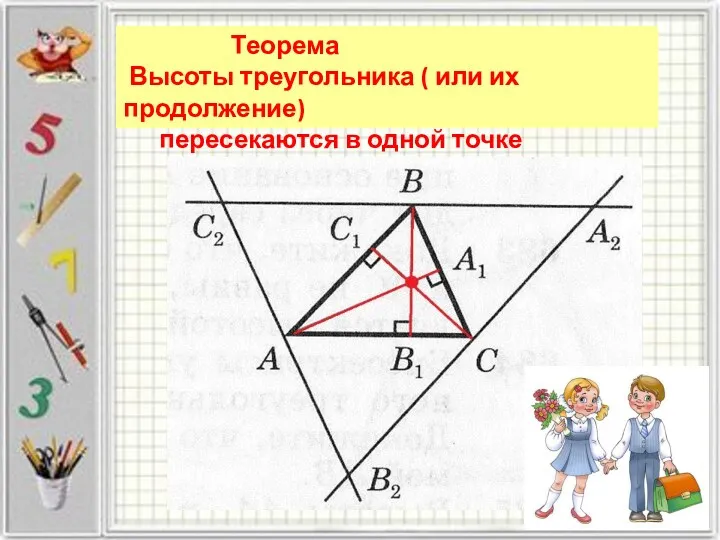 Теорема Высоты треугольника ( или их продолжение) пересекаются в одной точке
