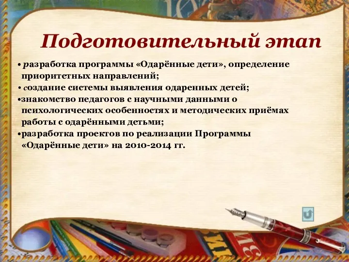 разработка программы «Одарённые дети», определение приоритетных направлений; создание системы выявления