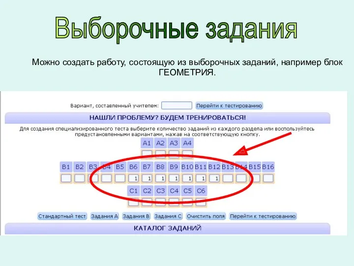 Выборочные задания Можно создать работу, состоящую из выборочных заданий, например блок ГЕОМЕТРИЯ.