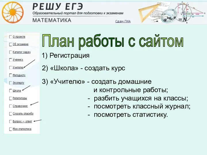 План работы с сайтом 1) Регистрация 2) «Школа» - создать