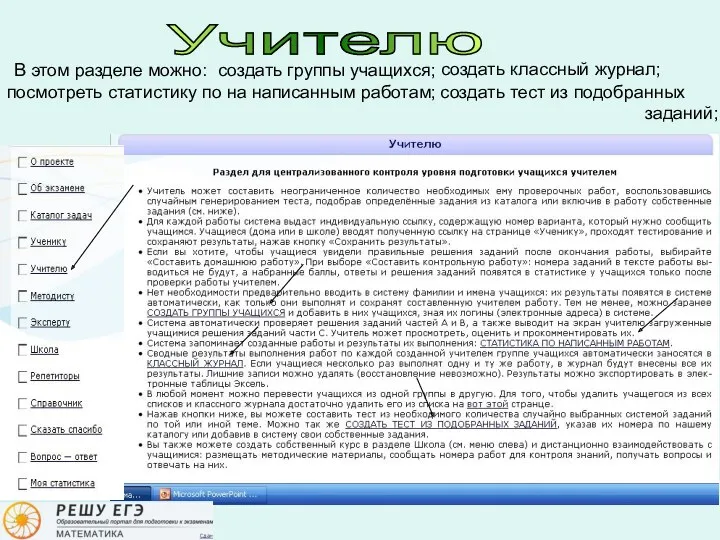 Учителю В этом разделе можно: создать группы учащихся; посмотреть статистику