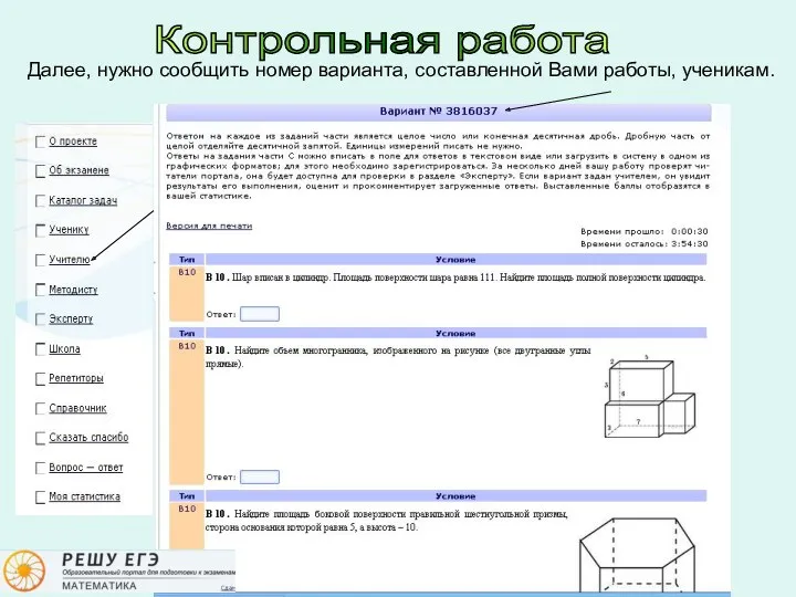 Контрольная работа Далее, нужно сообщить номер варианта, составленной Вами работы, ученикам.